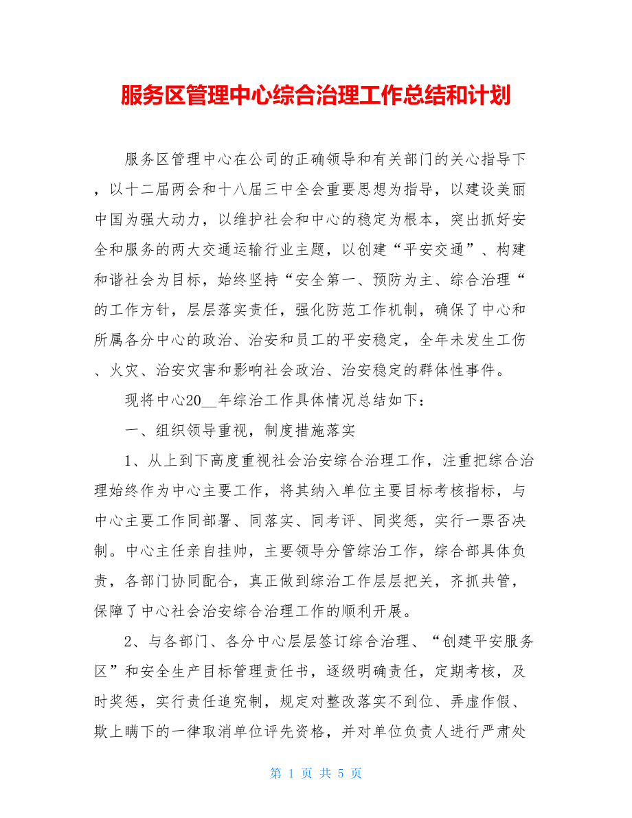 服务区管理中心综合治理工作总结和计划.doc_第1页