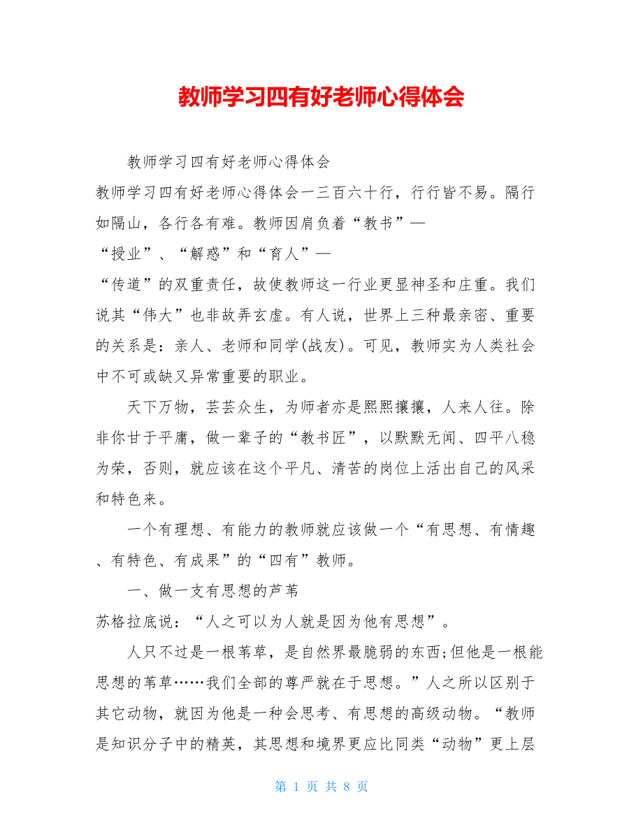 教师学习四有好老师心得体会.doc_第1页