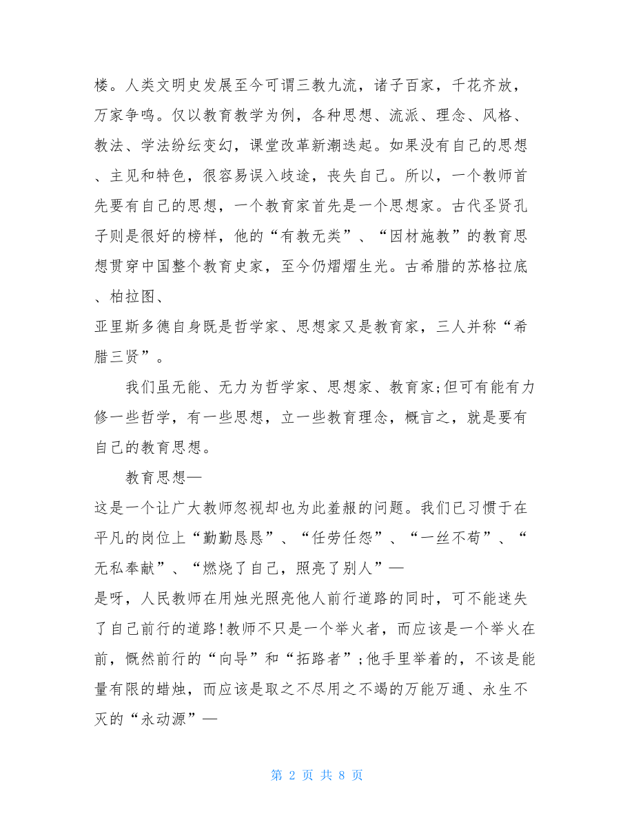 教师学习四有好老师心得体会.doc_第2页