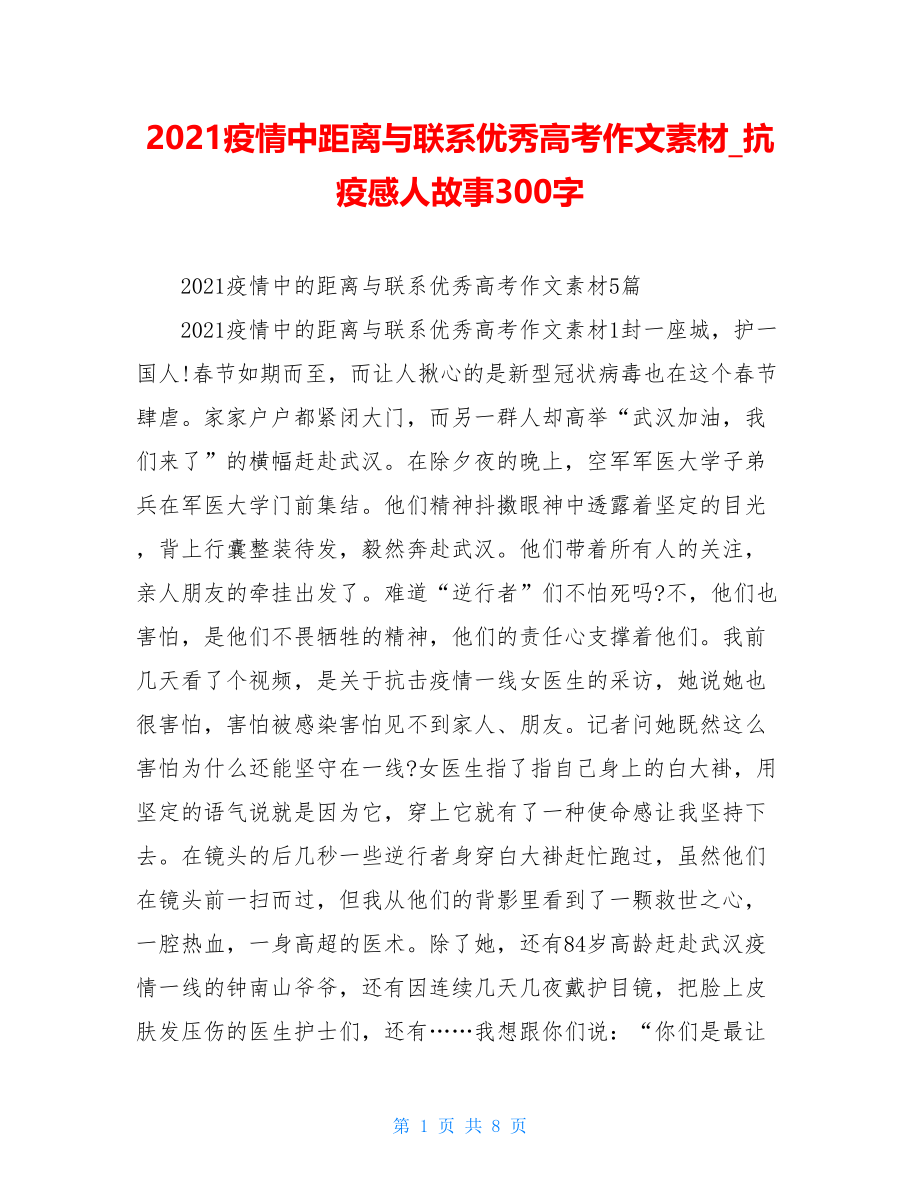 2021疫情中距离与联系优秀高考作文素材抗疫感人故事300字.doc_第1页