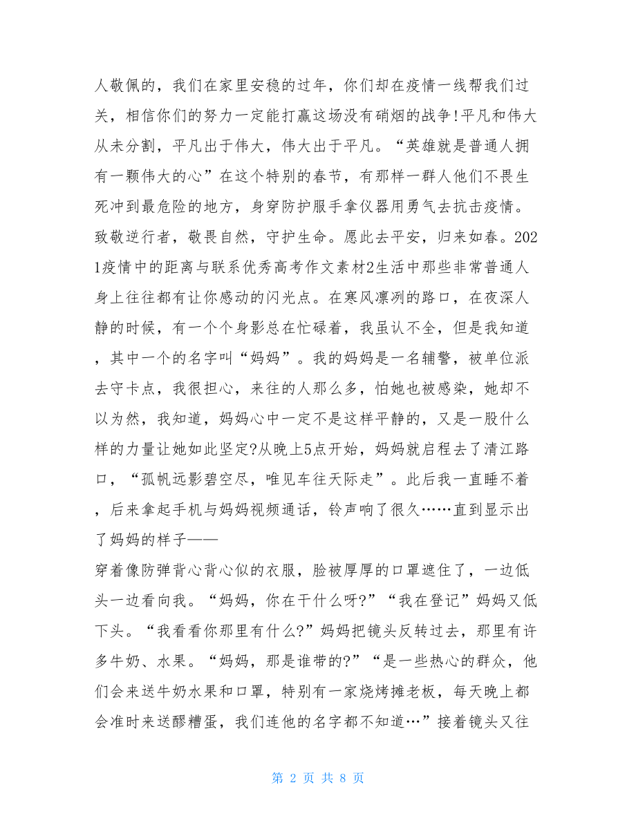 2021疫情中距离与联系优秀高考作文素材抗疫感人故事300字.doc_第2页