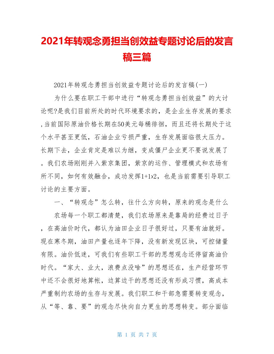 2021年转观念勇担当创效益专题讨论后的发言稿三篇.doc_第1页