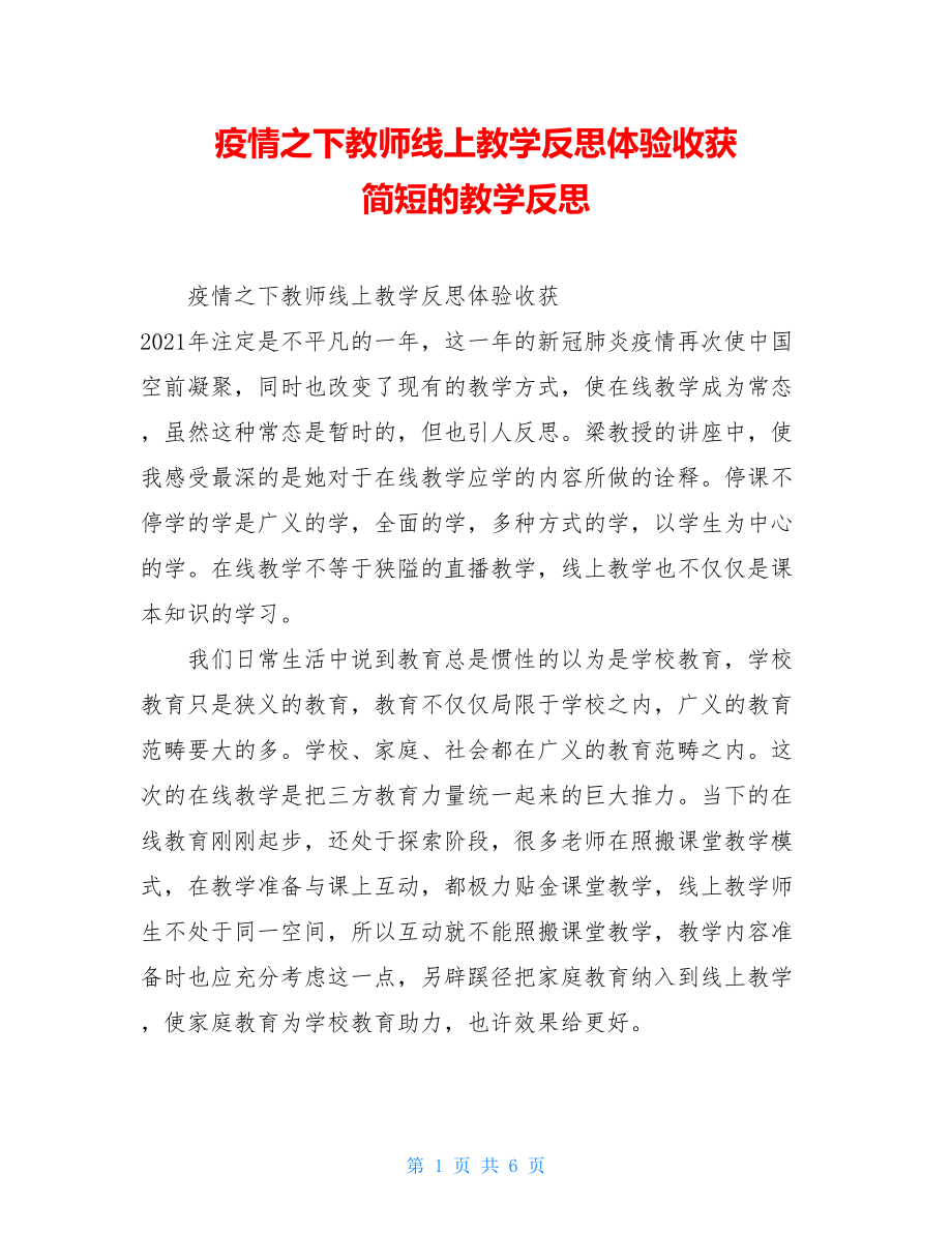 疫情之下教师线上教学反思体验收获简短的教学反思.doc_第1页