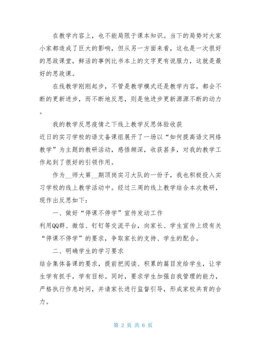 疫情之下教师线上教学反思体验收获简短的教学反思.doc_第2页