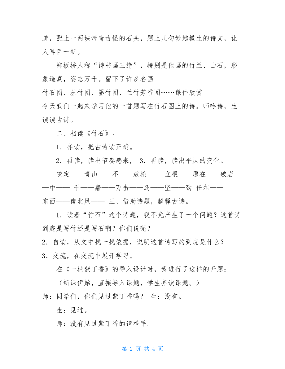 腊八粥课文全解六年级下册语文教案-10古诗三首：竹石｜部编版(19).doc_第2页