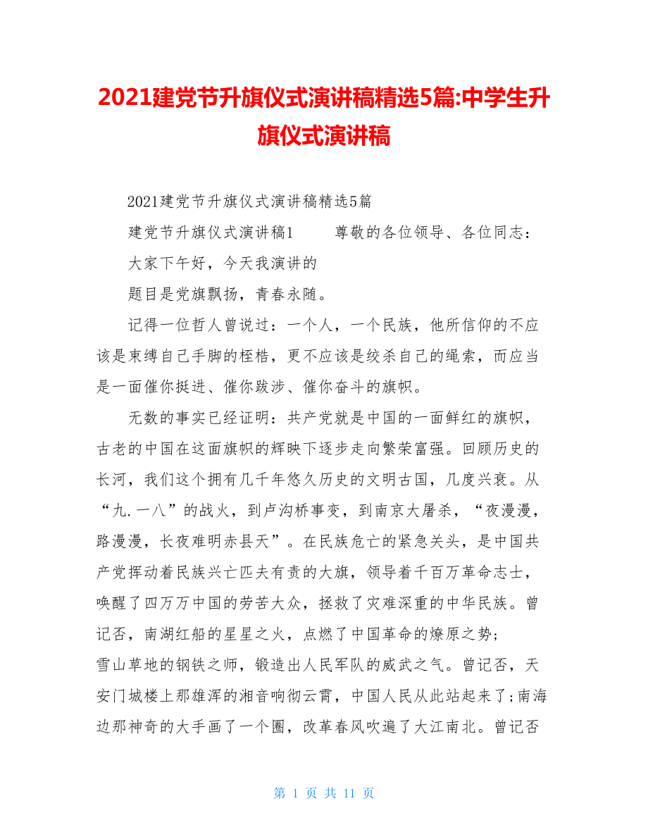 2021建党节升旗仪式演讲稿精选5篇-中学生升旗仪式演讲稿.doc_第1页