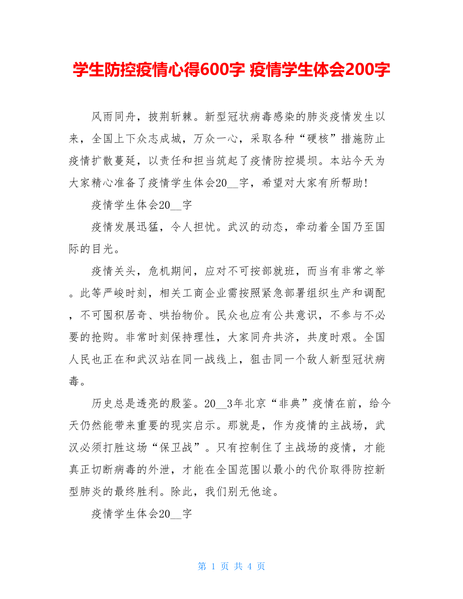 学生防控疫情心得600字疫情学生体会200字.doc_第1页