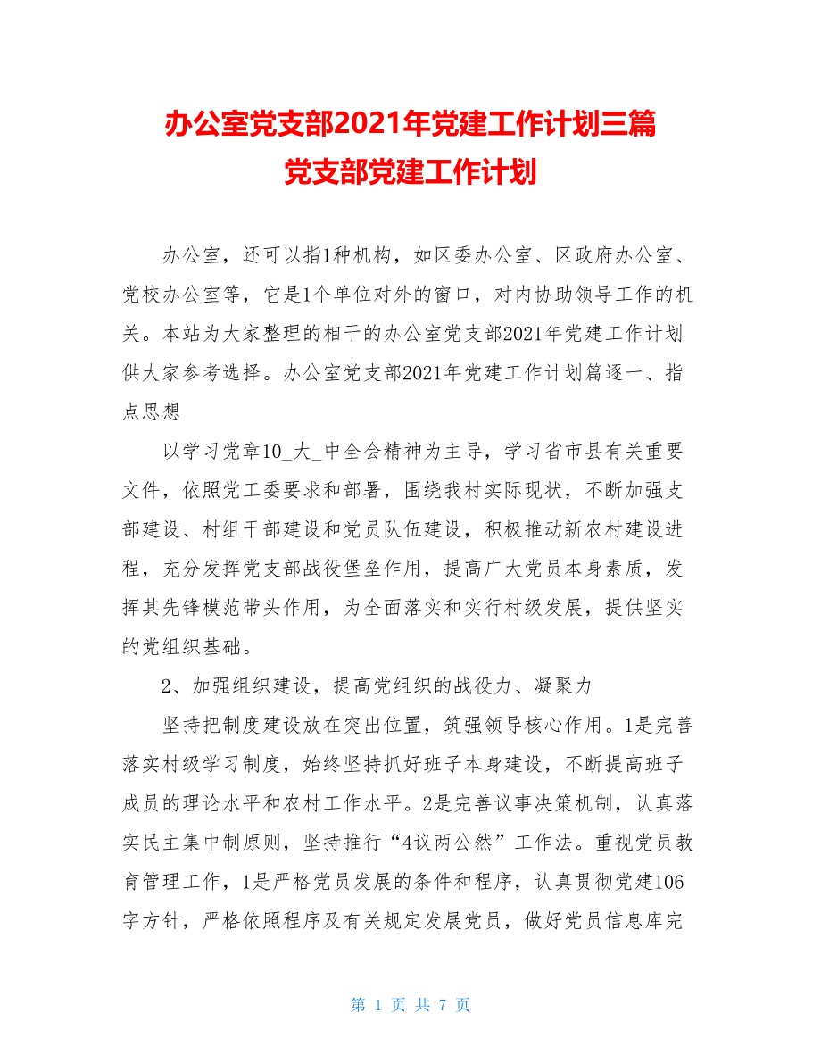 办公室党支部2021年党建工作计划三篇党支部党建工作计划.doc_第1页