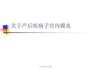 产后疾病子宫内膜炎.ppt