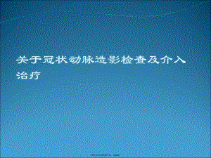 冠状动脉造影检查及介入治疗.ppt