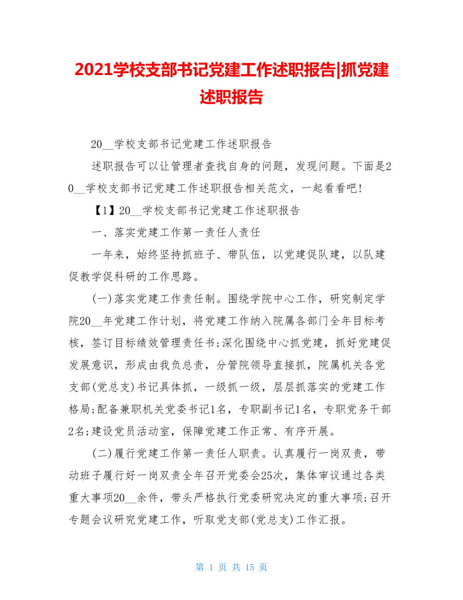 2021学校支部书记党建工作述职报告-抓党建述职报告.doc_第1页