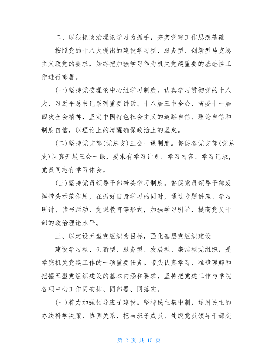 2021学校支部书记党建工作述职报告-抓党建述职报告.doc_第2页