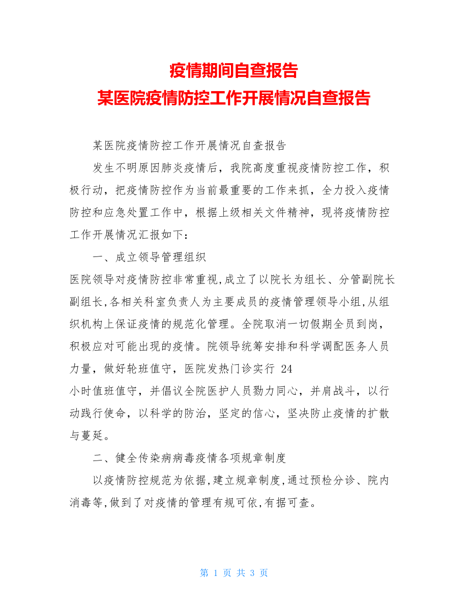 疫情期间自查报告某医院疫情防控工作开展情况自查报告.doc_第1页