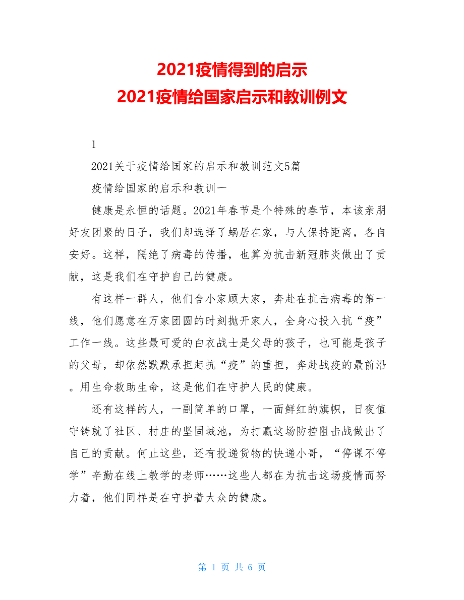 2021疫情得到的启示2021疫情给国家启示和教训例文.doc_第1页