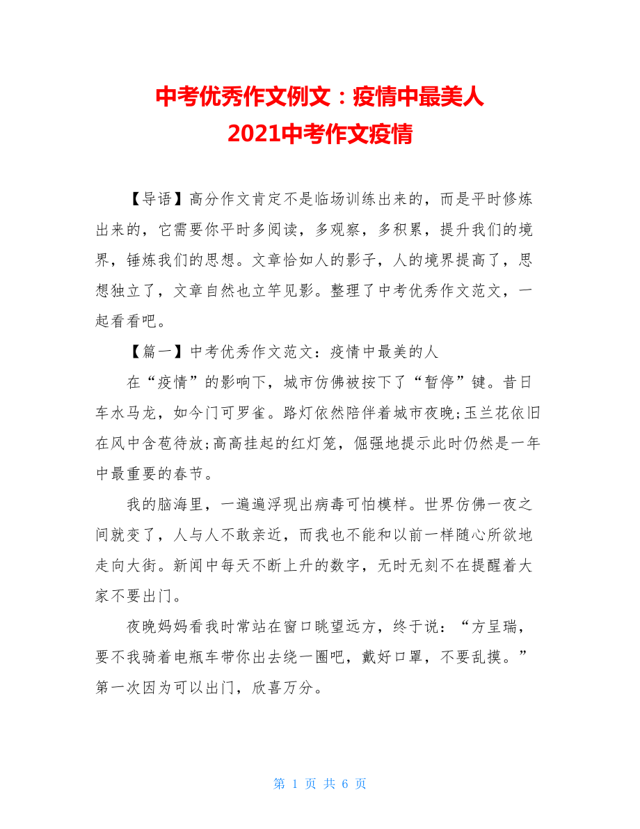 中考优秀作文例文：疫情中最美人2021中考作文疫情.doc_第1页