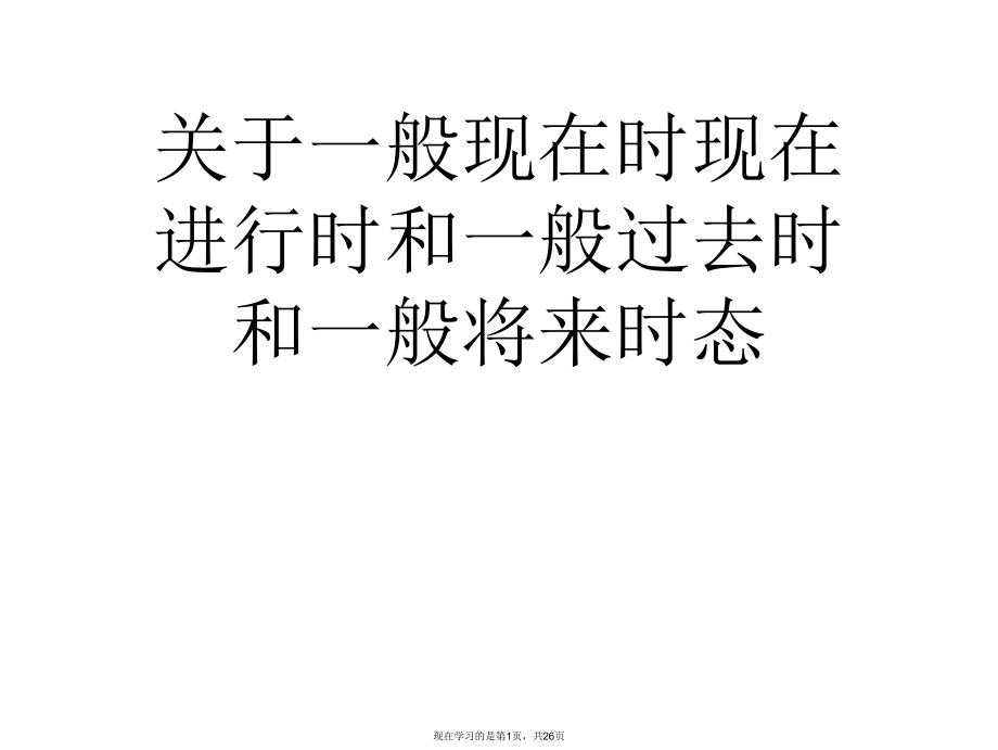 一般现在时现在进行时和一般过去时和一般将来时态课件.ppt_第1页