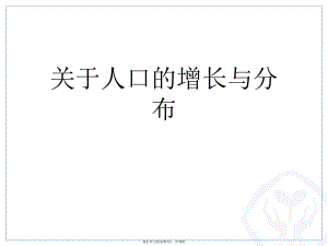 人口的增长与分布.ppt