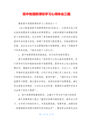 高中地理新课标学习心得体会三篇.doc