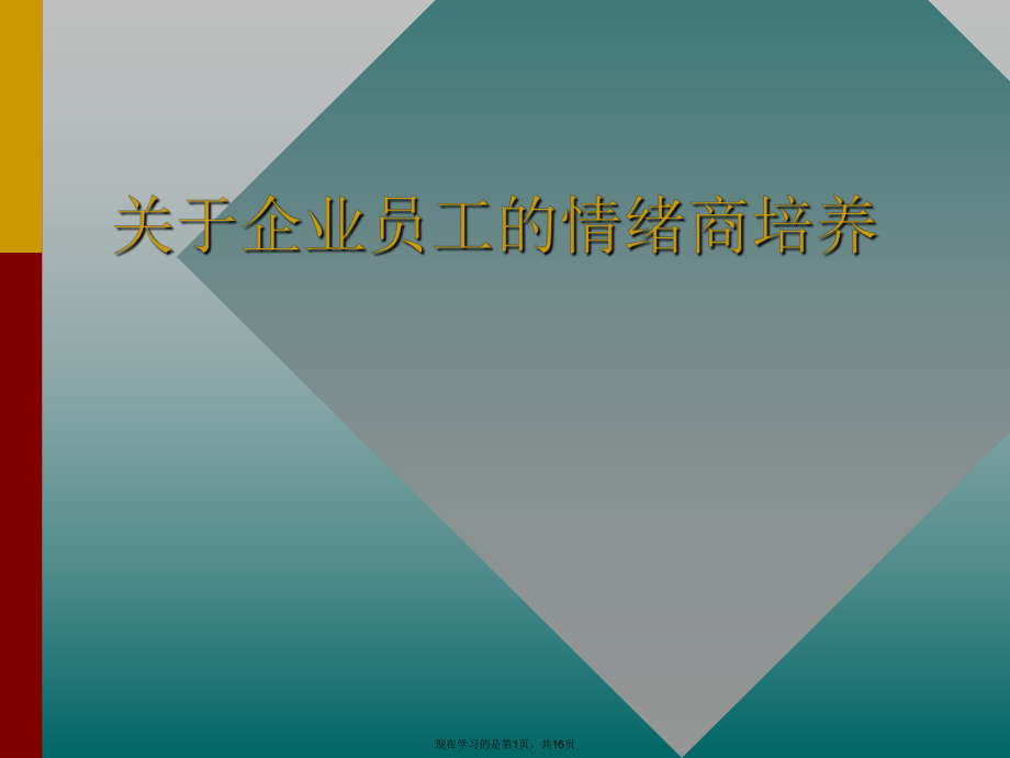 企业员工的情绪商培养.ppt_第1页