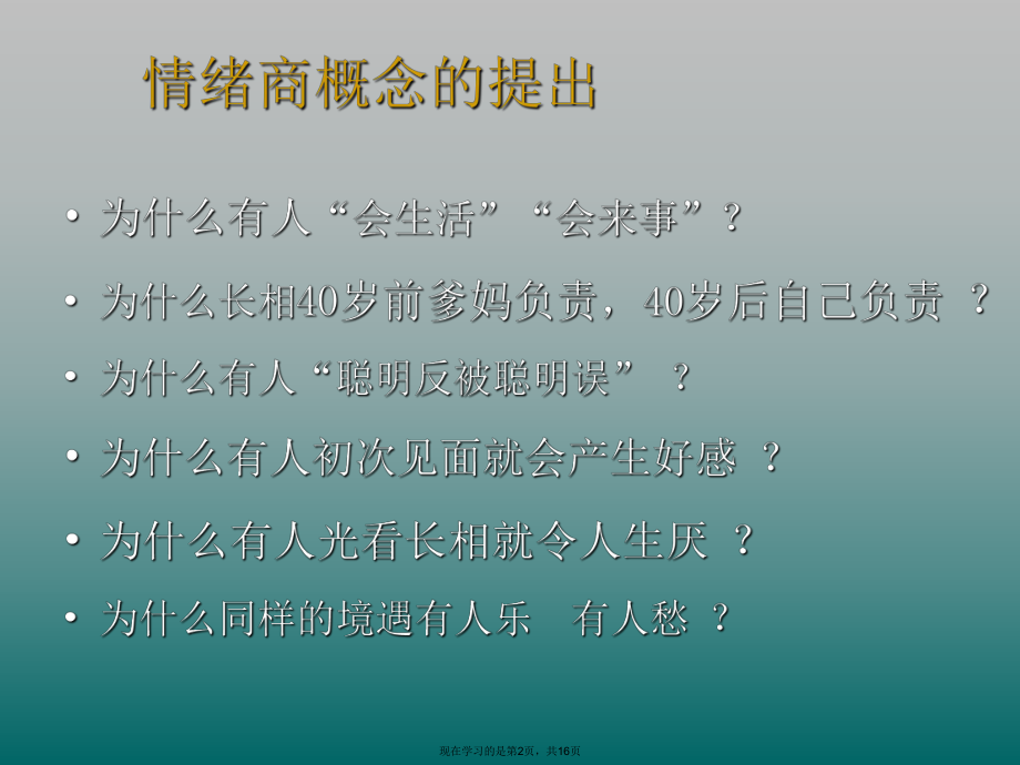 企业员工的情绪商培养.ppt_第2页