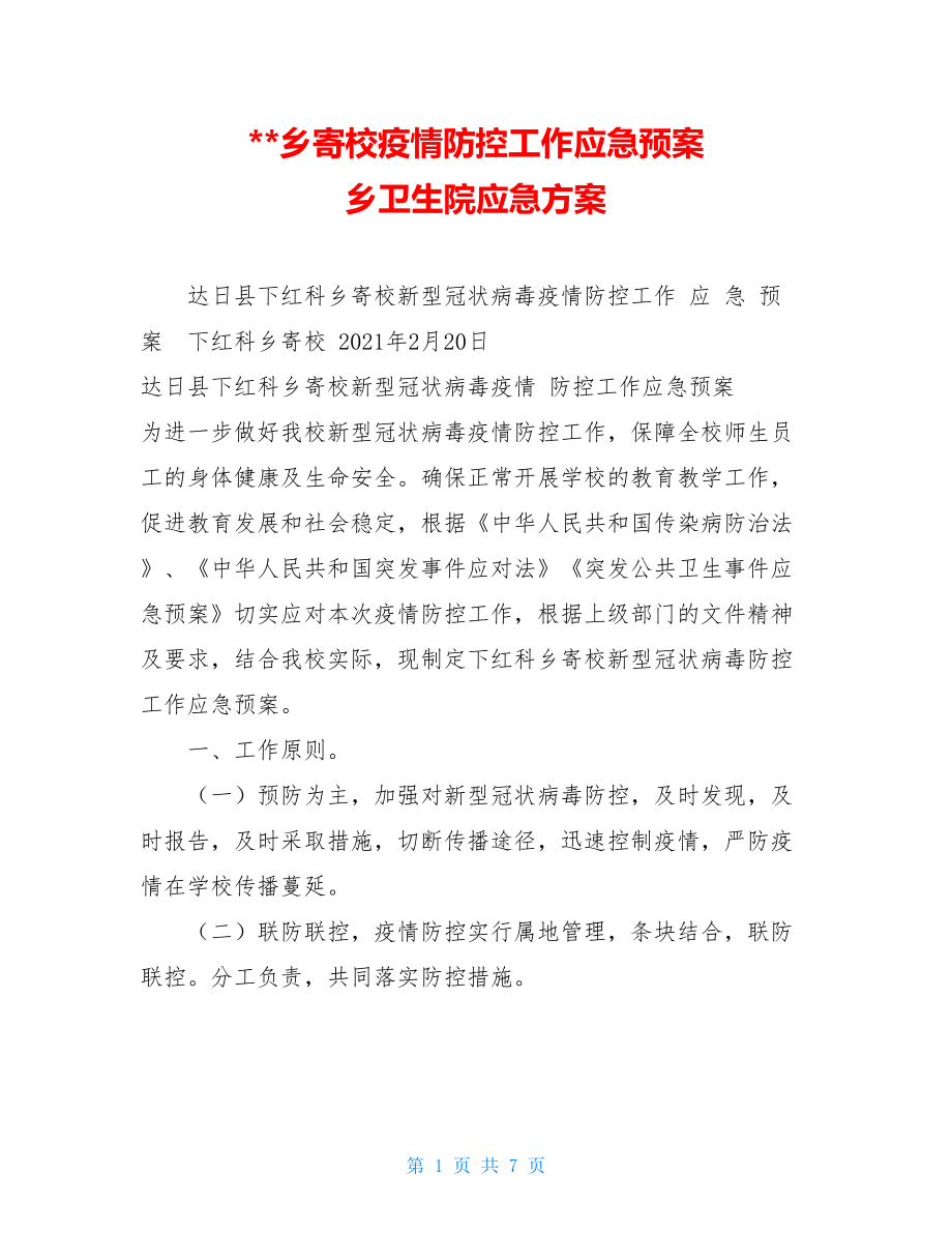 --乡寄校疫情防控工作应急预案乡卫生院应急方案.doc_第1页