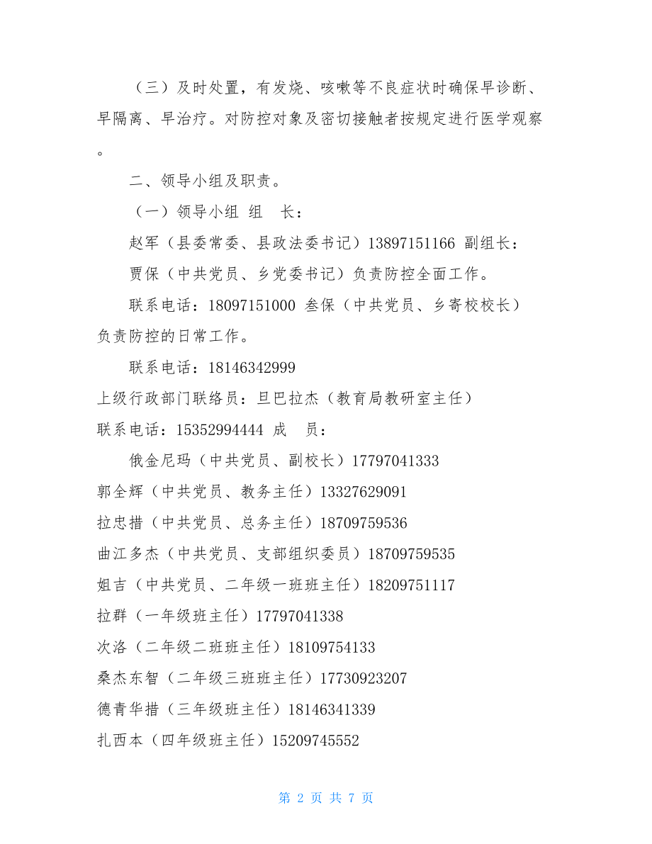 --乡寄校疫情防控工作应急预案乡卫生院应急方案.doc_第2页