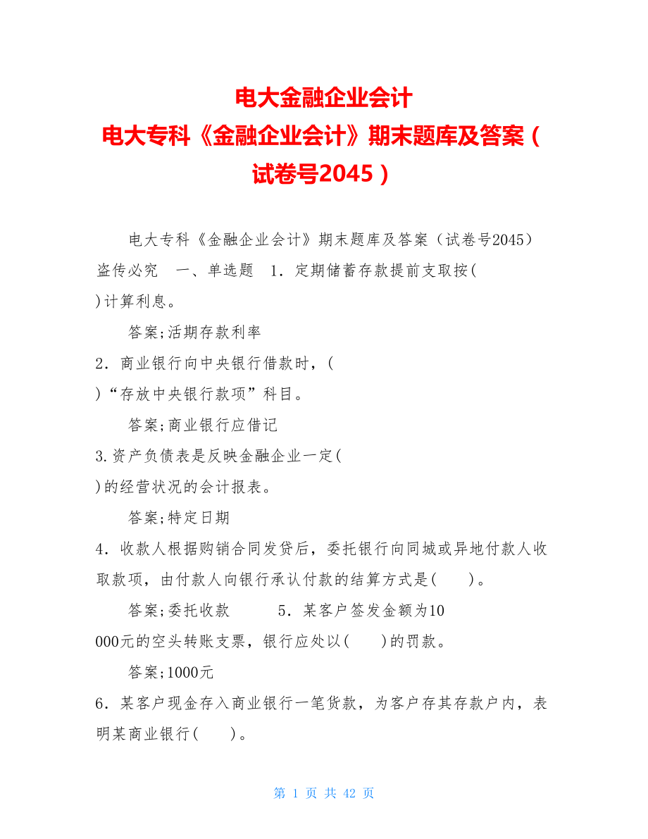 电大金融企业会计电大专科《金融企业会计》期末题库及答案（试卷号2045）.doc_第1页