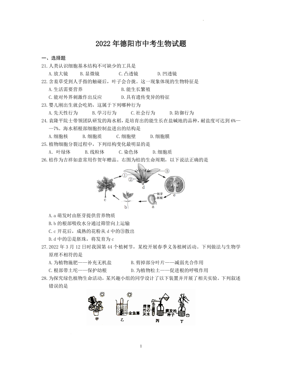 2022年四川省德阳市中考生物试题.docx_第1页