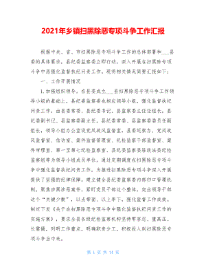 2021年乡镇扫黑除恶专项斗争工作汇报.doc