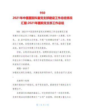 2021年中医医院科室党支部建设工作总结情况汇报-2021年医院党支部工作总结.doc