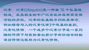 泛素化对蛋白质的调节ppt课件.pptx