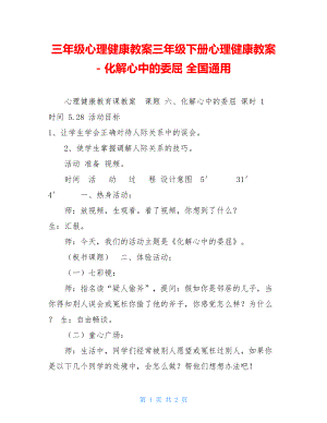 三年级心理健康教案三年级下册心理健康教案-化解心中的委屈全国通用.doc