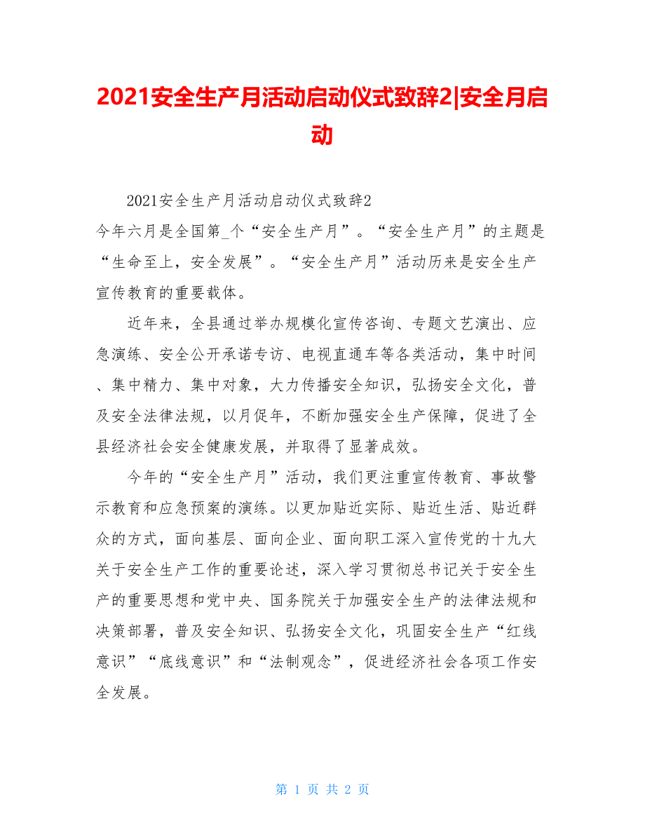 2021安全生产月活动启动仪式致辞2-安全月启动.doc_第1页