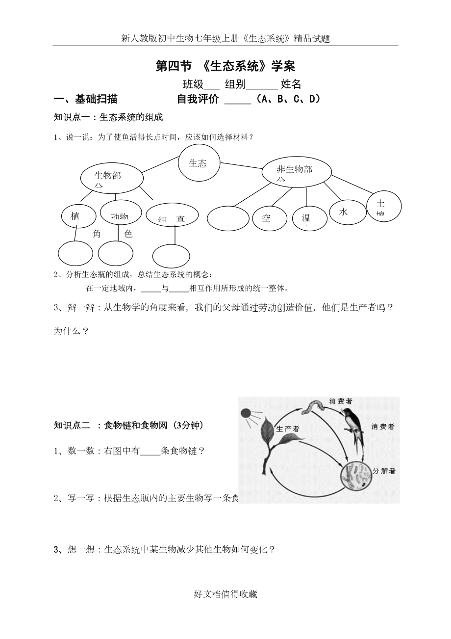 新人教版初中生物七年级上册《生态系统》精品试题.doc_第2页