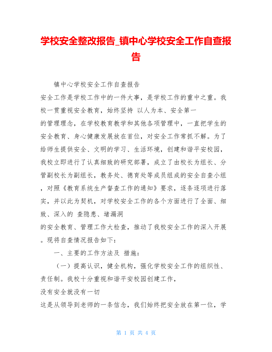 学校安全整改报告镇中心学校安全工作自查报告.doc_第1页