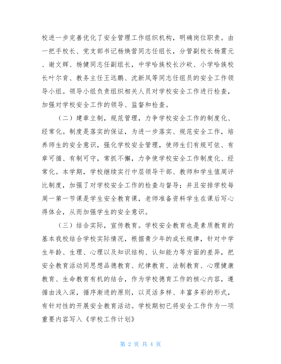 学校安全整改报告镇中心学校安全工作自查报告.doc_第2页