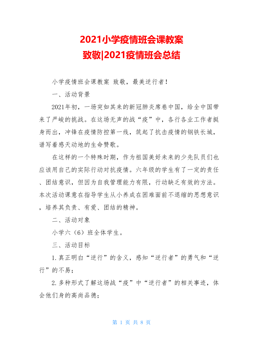 2021小学疫情班会课教案致敬-2021疫情班会总结.doc_第1页