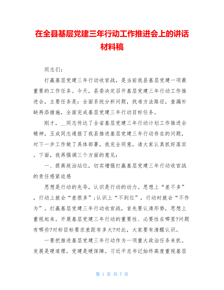 在全县基层党建三年行动工作推进会上的讲话材料稿.doc_第1页