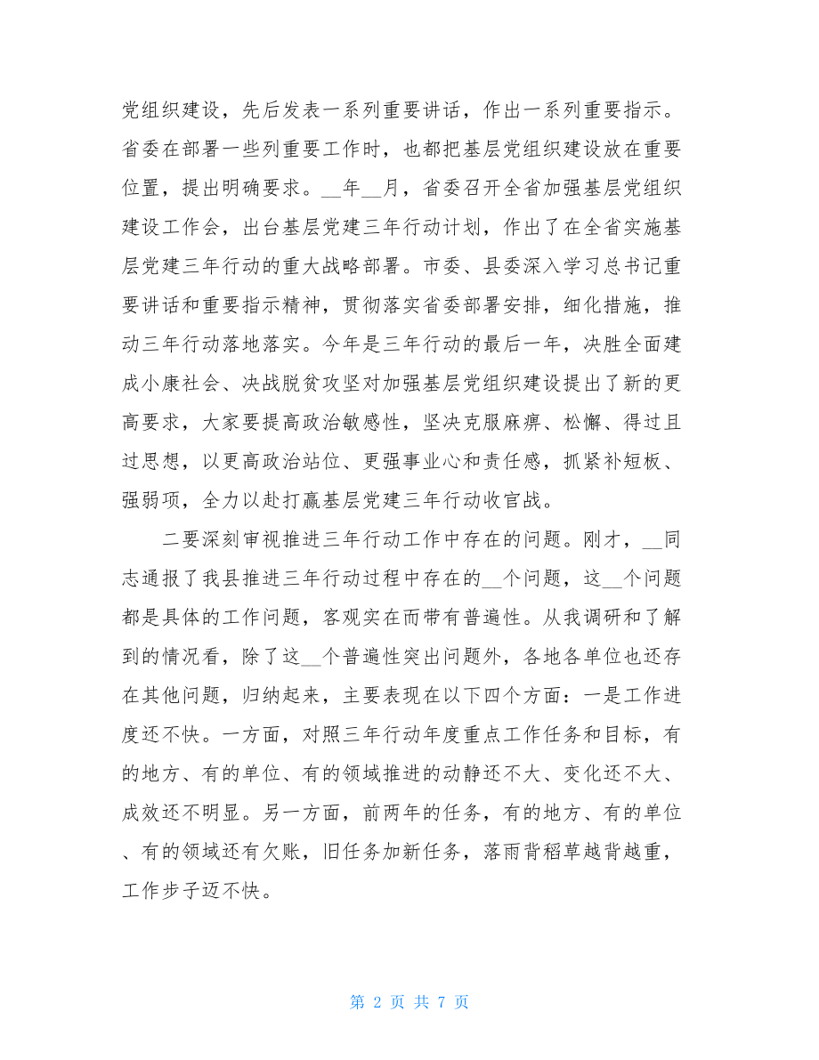 在全县基层党建三年行动工作推进会上的讲话材料稿.doc_第2页