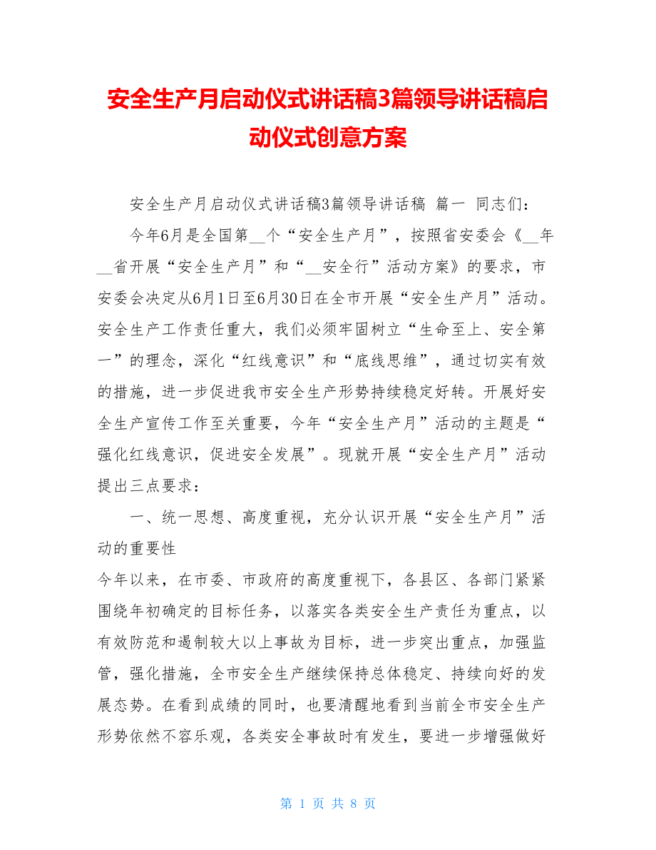 安全生产月启动仪式讲话稿3篇领导讲话稿启动仪式创意方案.doc_第1页