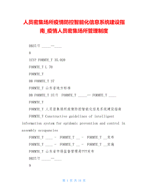 人员密集场所疫情防控智能化信息系统建设指南疫情人员密集场所管理制度.doc