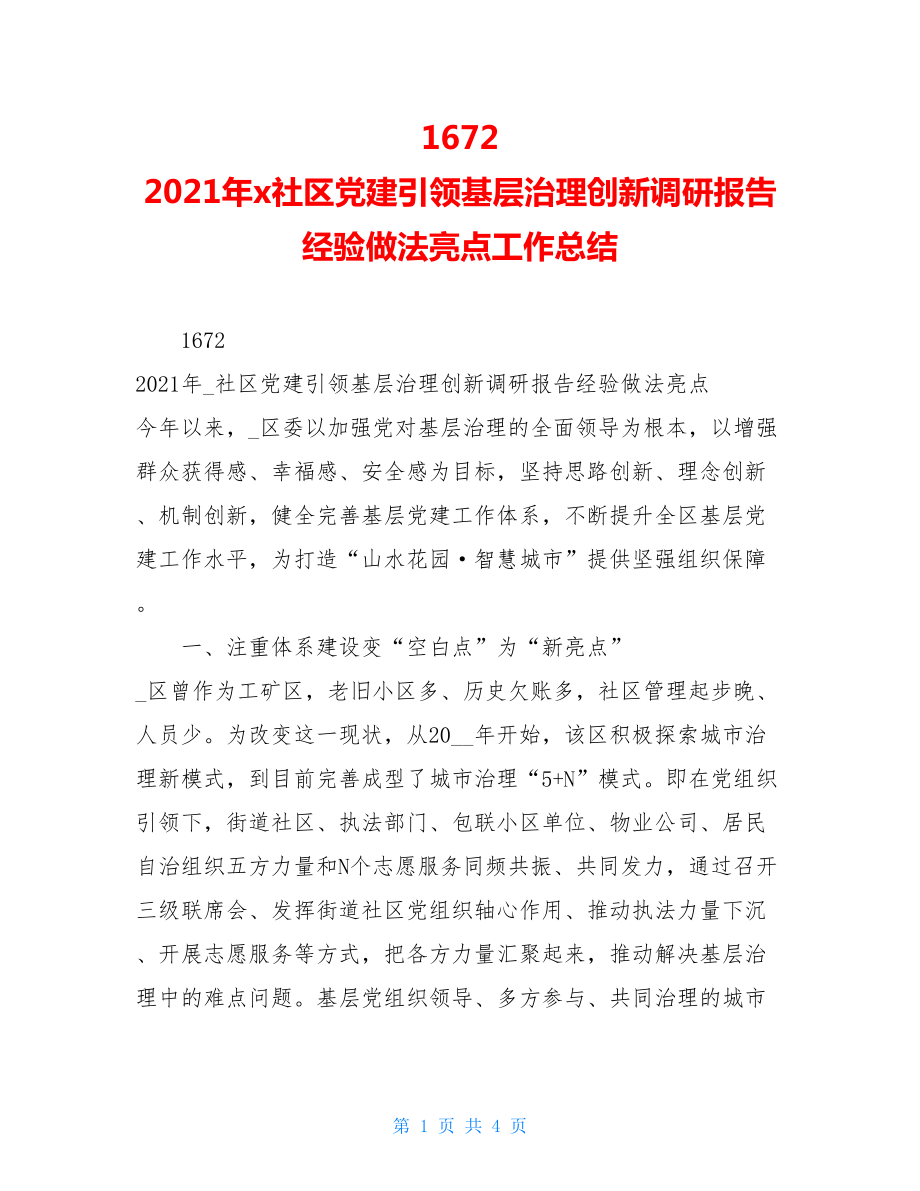 16722021年x社区党建引领基层治理创新调研报告经验做法亮点工作总结.doc_第1页