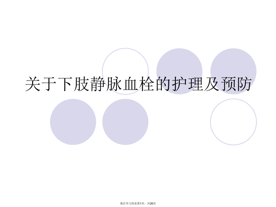 下肢静脉血栓的护理及预防课件.ppt_第1页