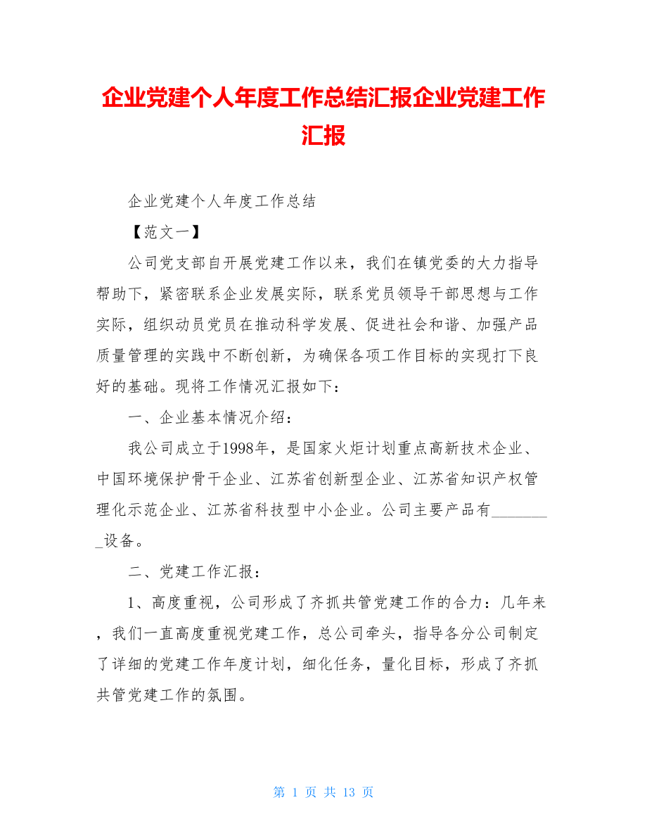 企业党建个人年度工作总结汇报企业党建工作汇报.doc_第1页