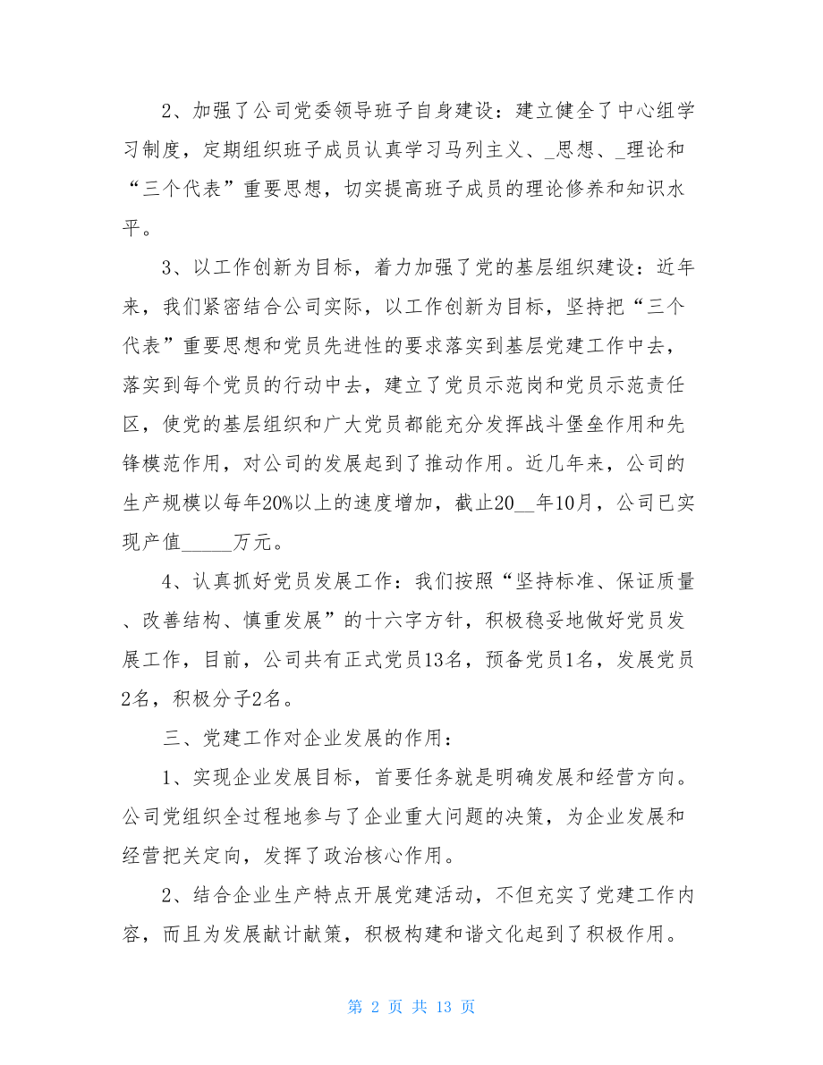 企业党建个人年度工作总结汇报企业党建工作汇报.doc_第2页