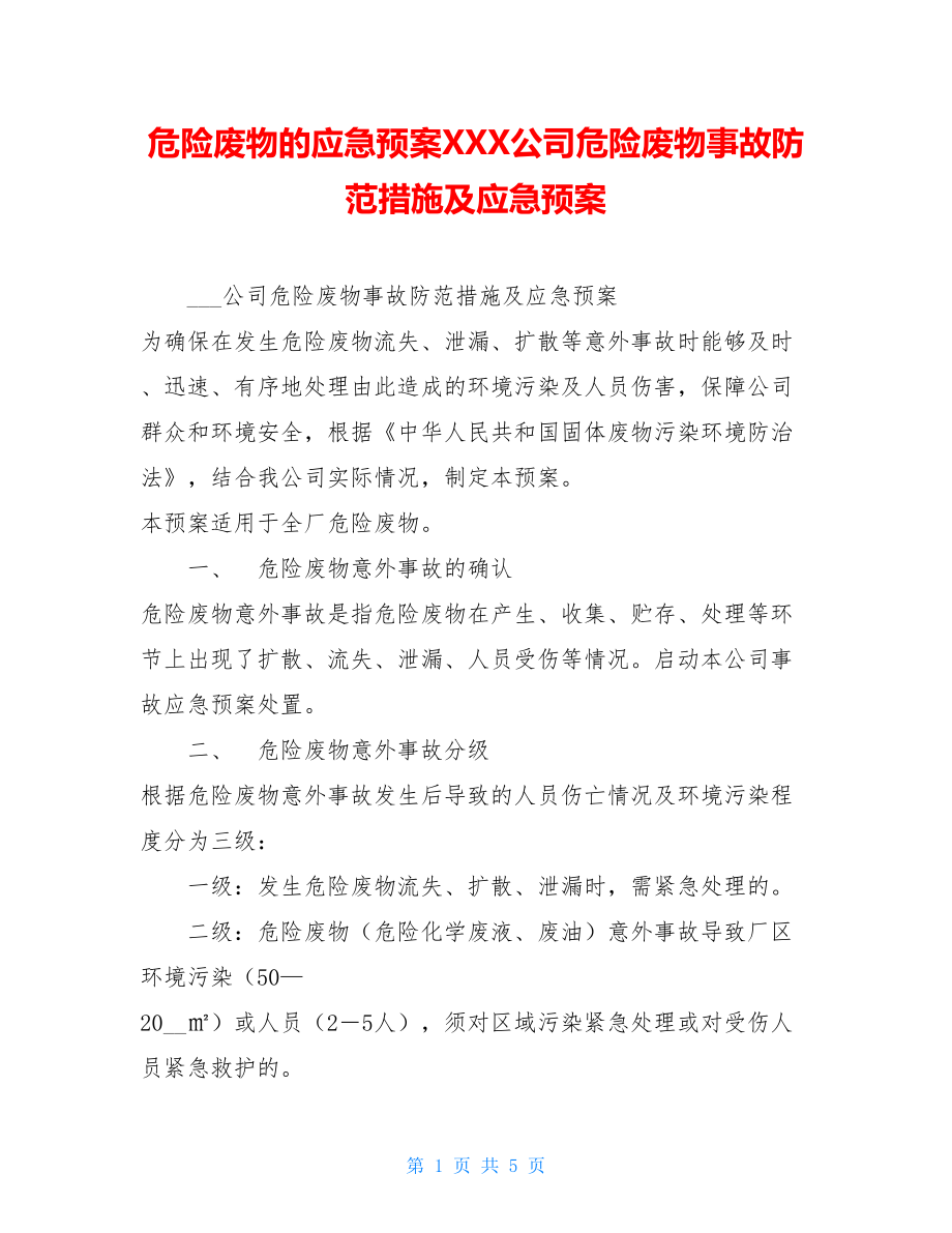 危险废物的应急预案XXX公司危险废物事故防范措施及应急预案.doc_第1页