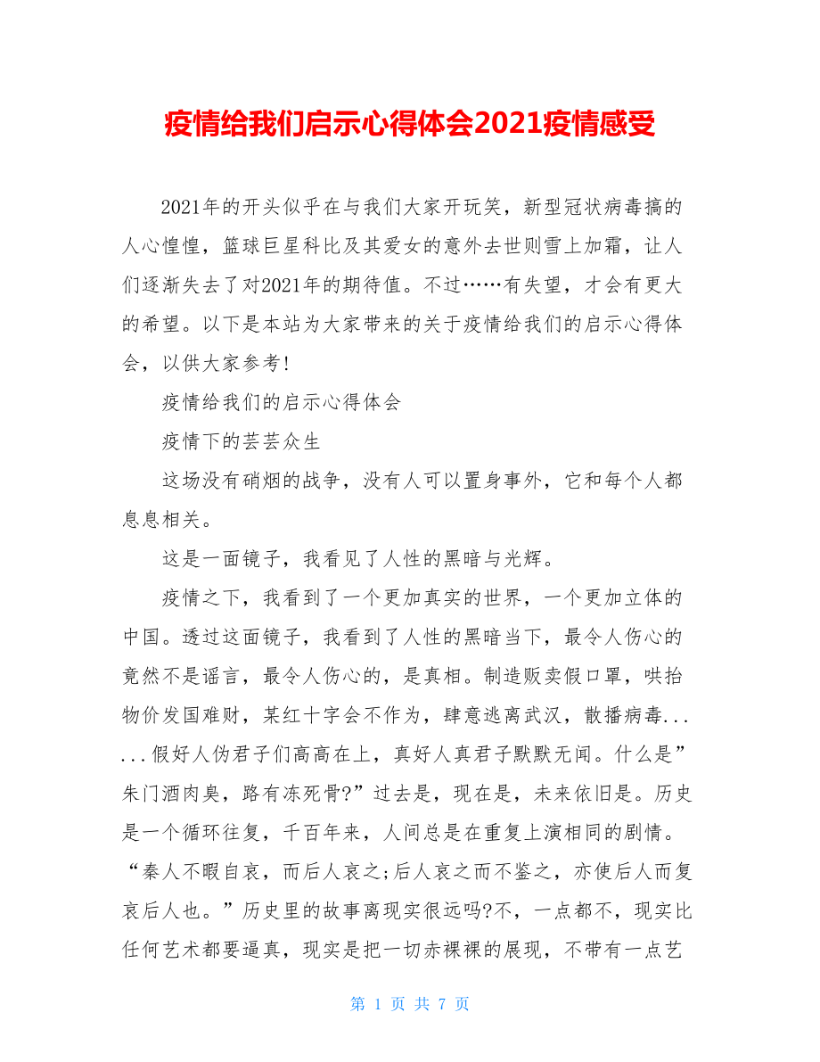 疫情给我们启示心得体会2021疫情感受.doc_第1页