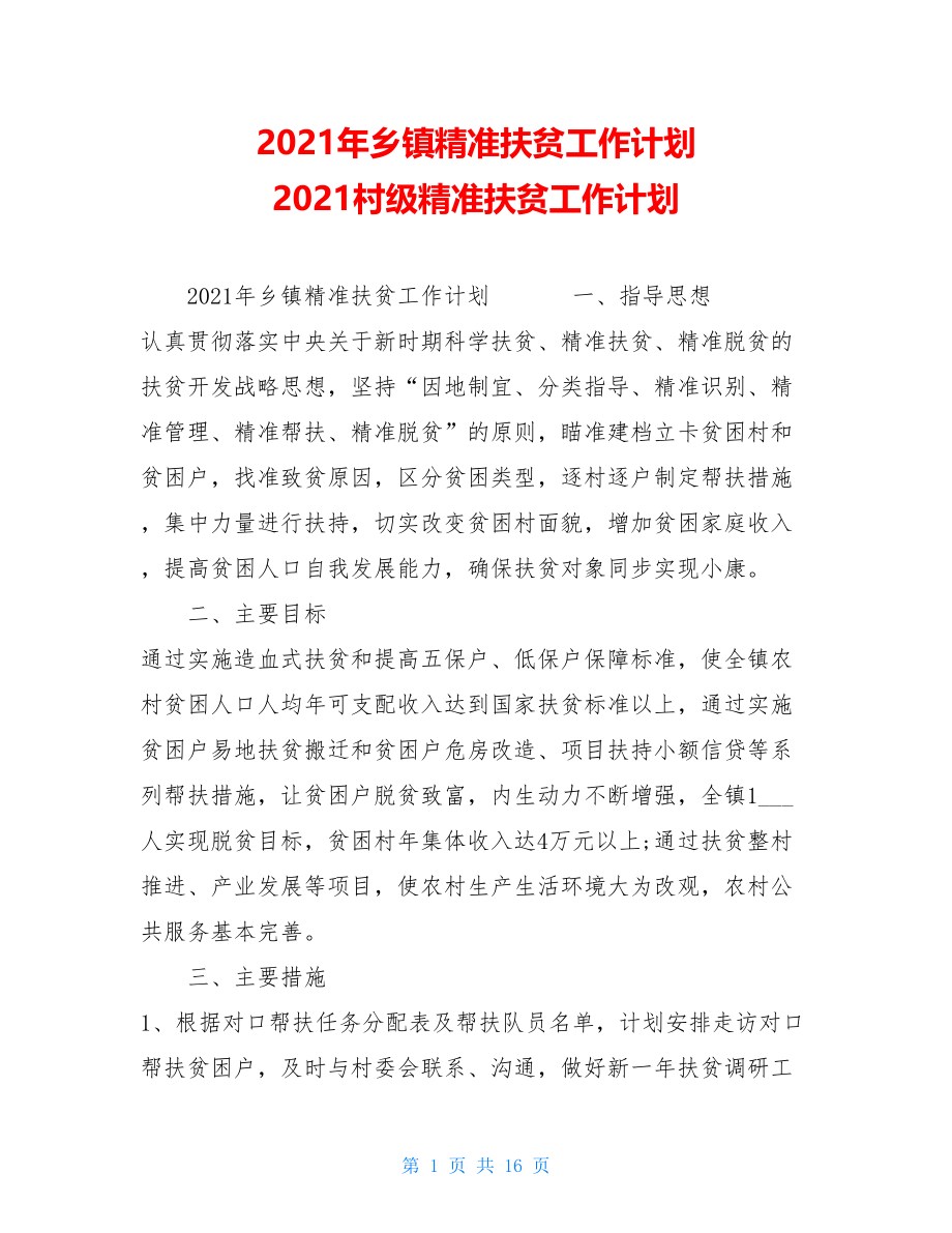 2021年乡镇精准扶贫工作计划2021村级精准扶贫工作计划.doc_第1页