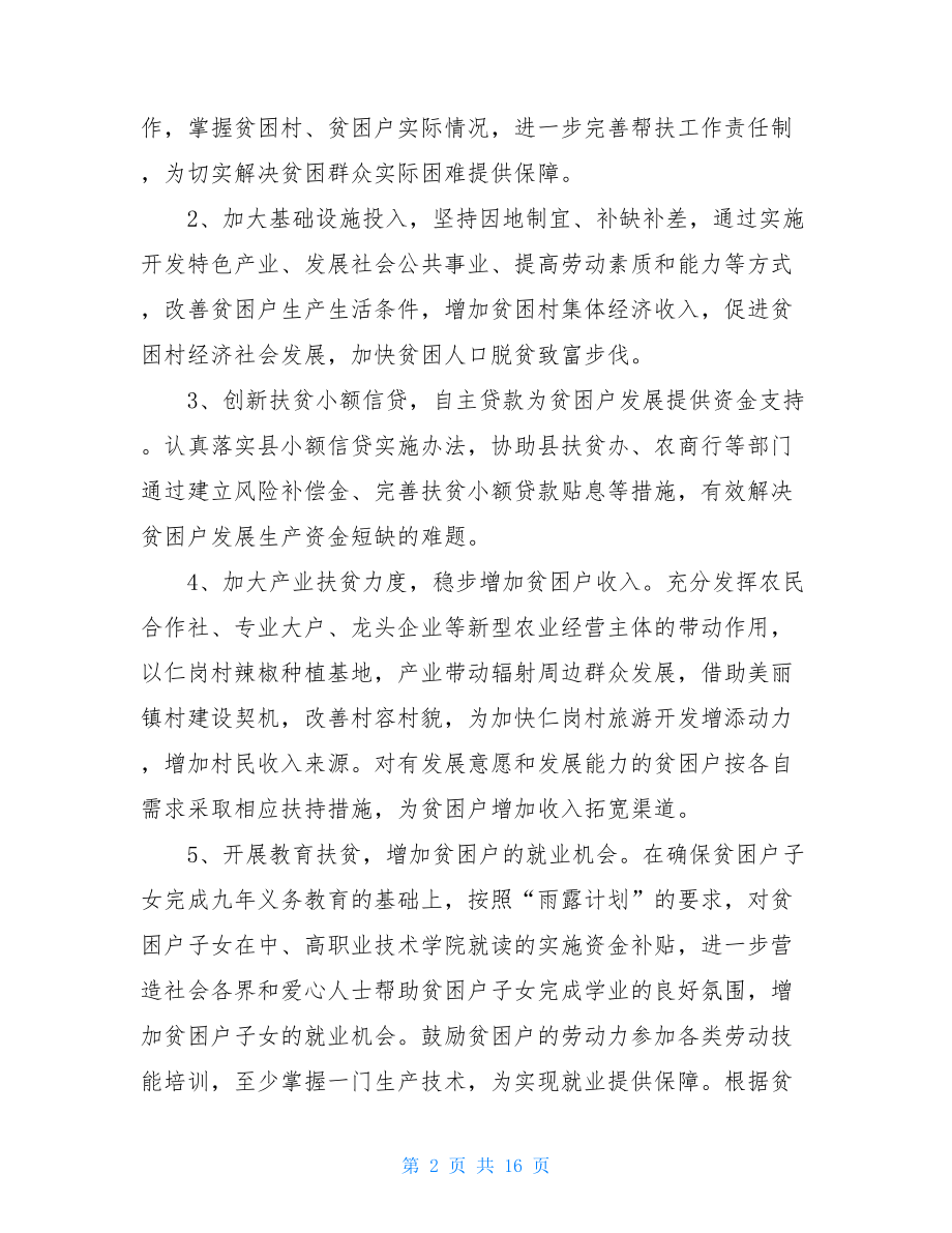 2021年乡镇精准扶贫工作计划2021村级精准扶贫工作计划.doc_第2页