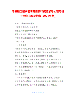 印发新型冠状病毒感染肺炎疫情紧急心理危机干预指导原则通知-2021更新.doc